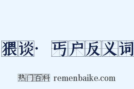 猥谈·丐户反义词是什么意思的图片